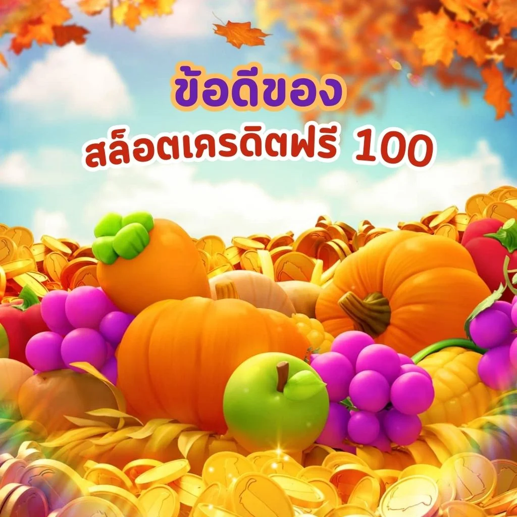 ข้อดีการรับเครดิตฟรี100