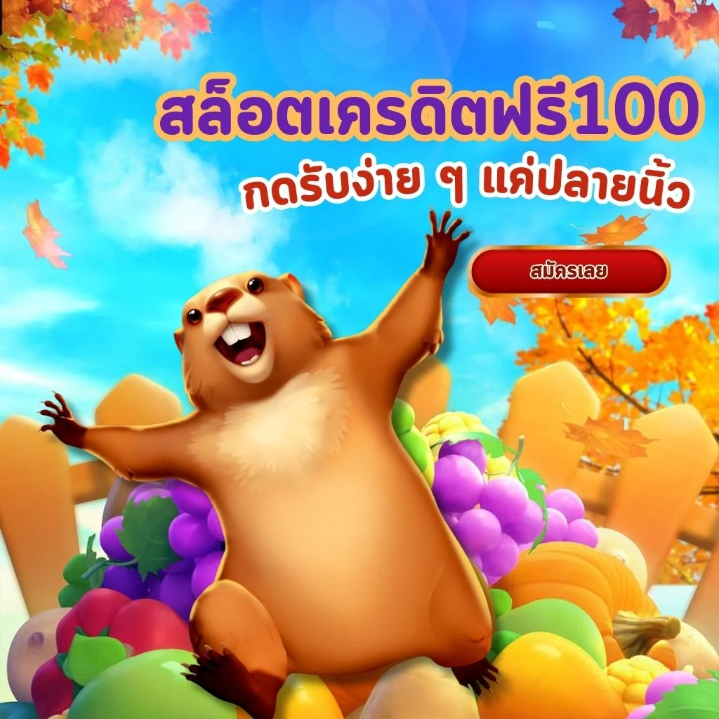 วิธีกดรับเครดิตฟรี